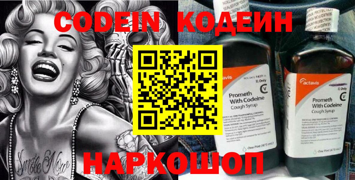 Сердобск  Codein Purple Drank  Вход с VPN  Кодеиновый сироп Lean напиток Lean (лин) 