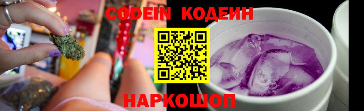Codein напиток Lean (лин) Сердобск